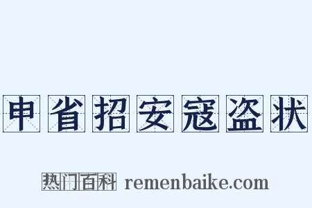 申省招安寇盗状是什么意思的图片